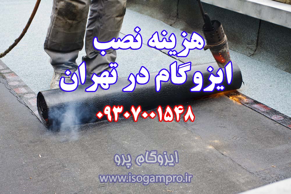 هزینه نصب ایزوگام در تهران