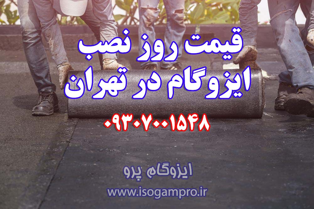 هزینه نصب ایزوگام در تهران هزینه نصب ایزوگام در تهران