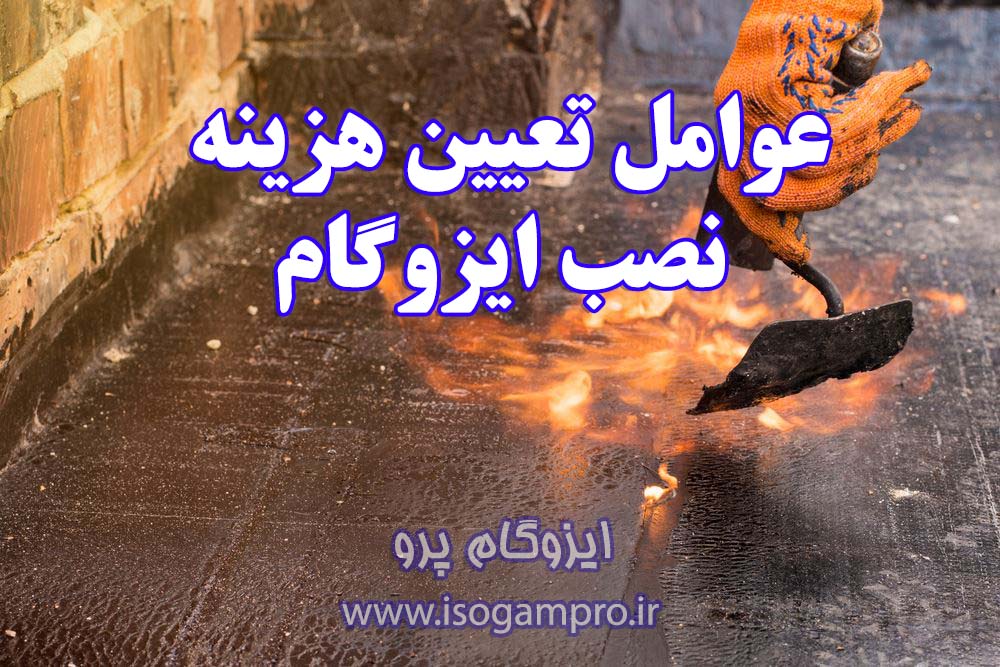 هزینه نصب ایزوگام در تهران هزینه نصب ایزوگام در تهران