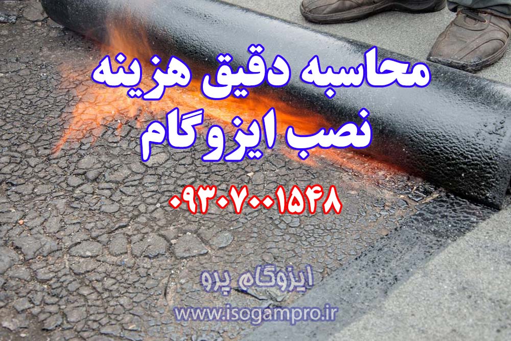 هزینه نصب ایزوگام در تهران هزینه نصب ایزوگام در تهران