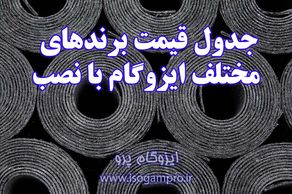 هزینه نصب ایزوگام در تهران هزینه نصب ایزوگام در تهران