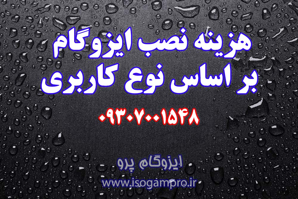 هزینه نصب ایزوگام در تهران هزینه نصب ایزوگام در تهران