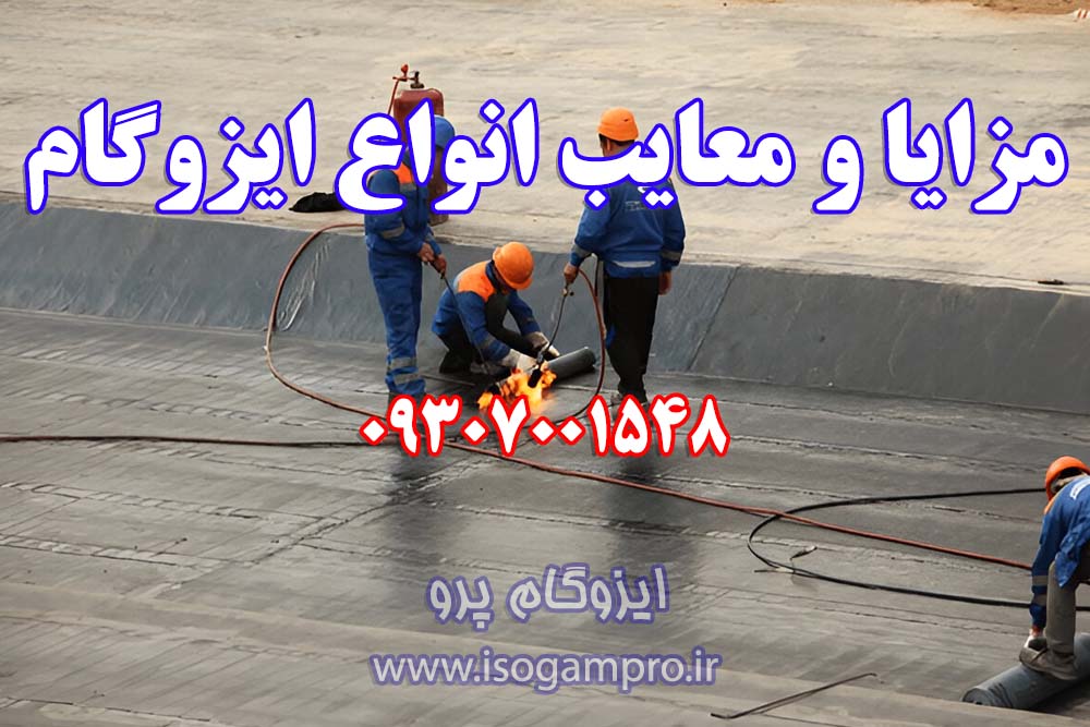 هزینه نصب ایزوگام در تهران هزینه نصب ایزوگام در تهران