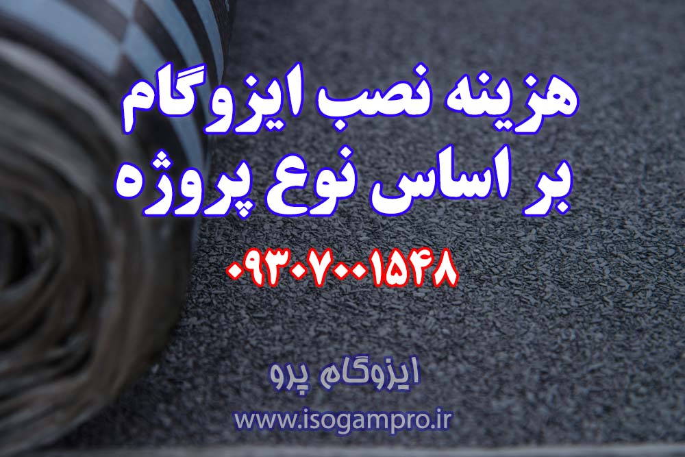 هزینه نصب ایزوگام در تهران هزینه نصب ایزوگام در تهران