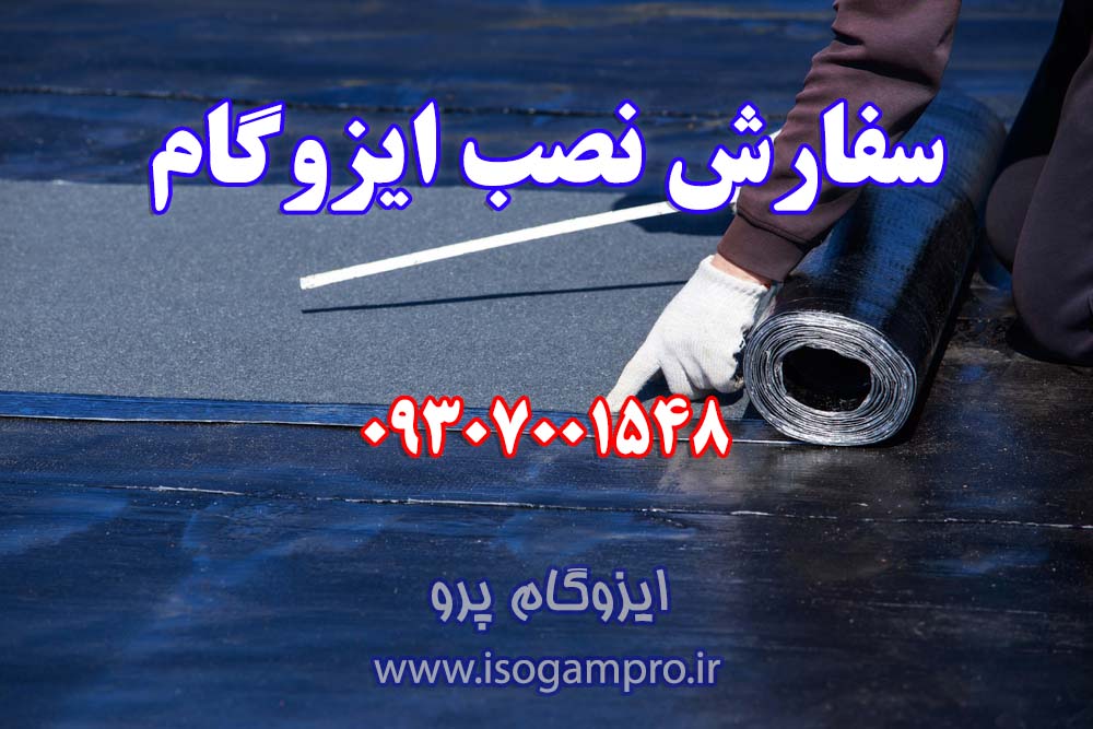 هزینه نصب ایزوگام در تهران هزینه نصب ایزوگام در تهران