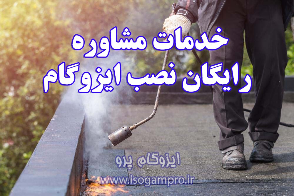 مشاوره رایگان نصب ایزوگام در تهران
