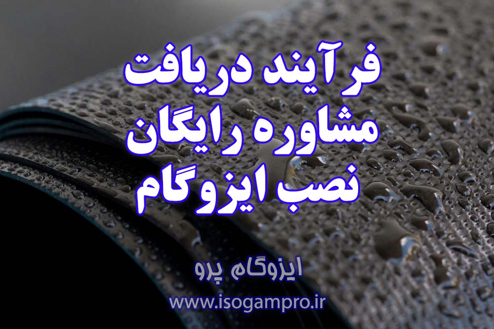 مشاوره رایگان نصب ایزوگام در تهران