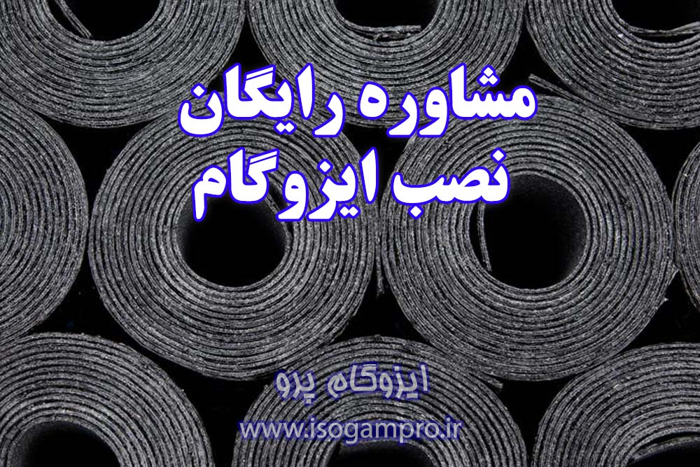 مشاوره رایگان نصب ایزوگام در تهران