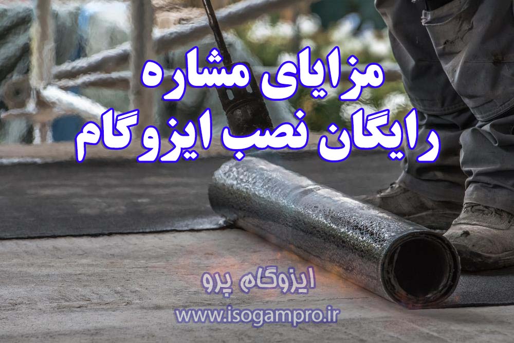 مشاوره رایگان نصب ایزوگام در تهران