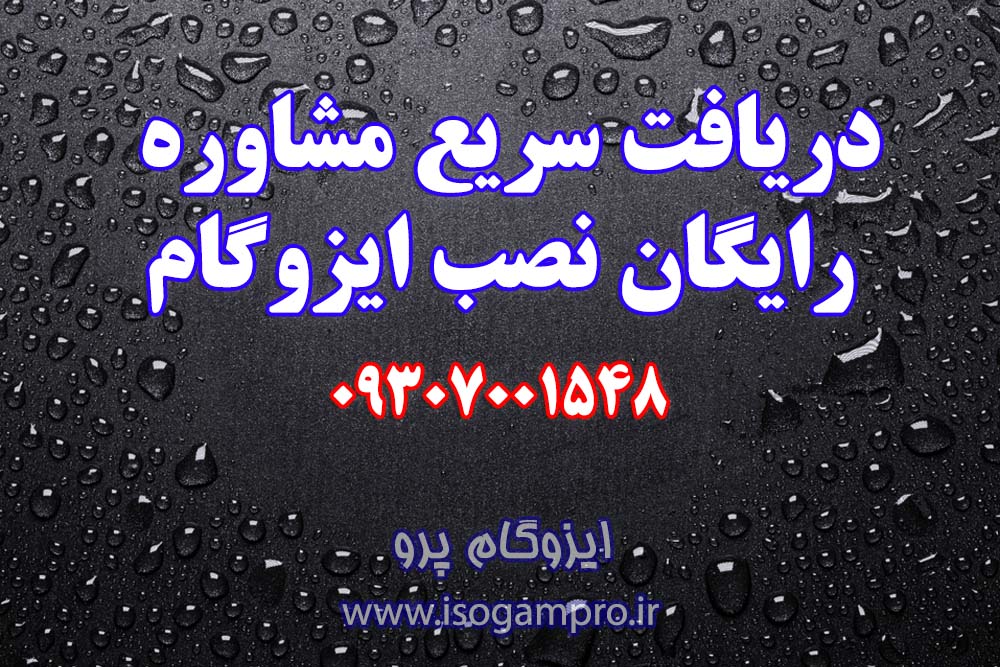 مشاوره رایگان نصب ایزوگام در تهران
