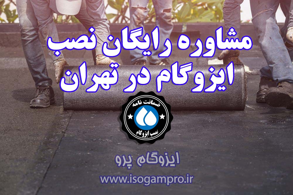مشاوره رایگان نصب ایزوگام در تهران