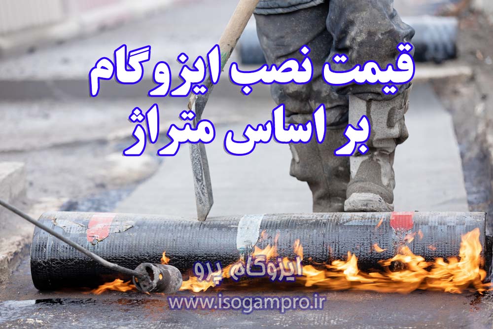 نصب ایزوگام در شمال تهران: لیست قیمت بروز