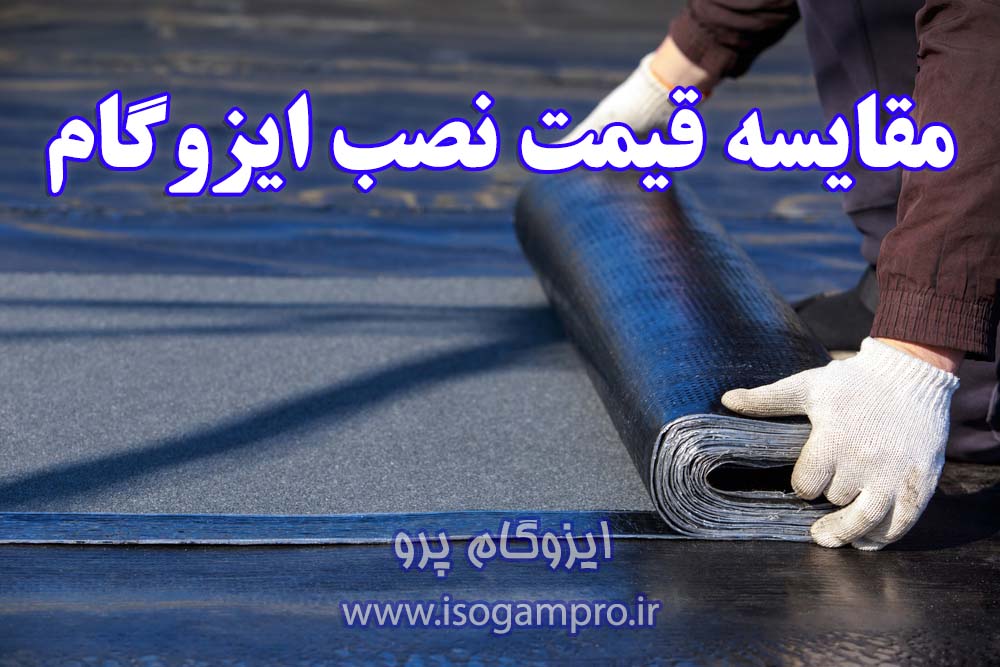نصب ایزوگام در شمال تهران