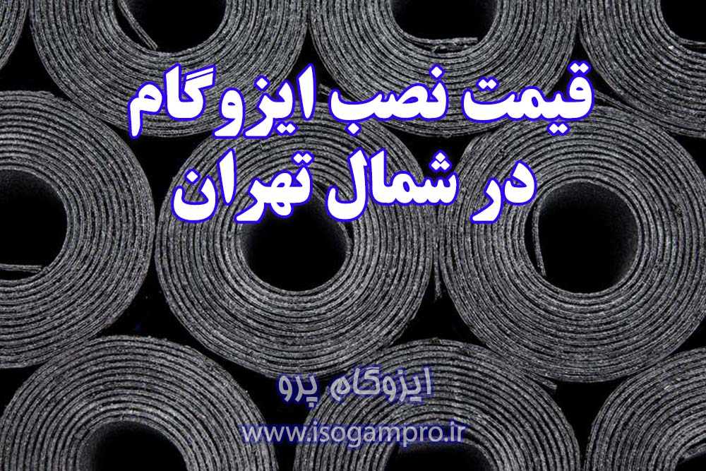 لیست قیمت نصب ایزوگام در شمال تهران