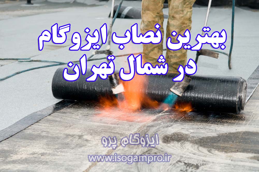 نصاب ایزوگام در شمال تهران