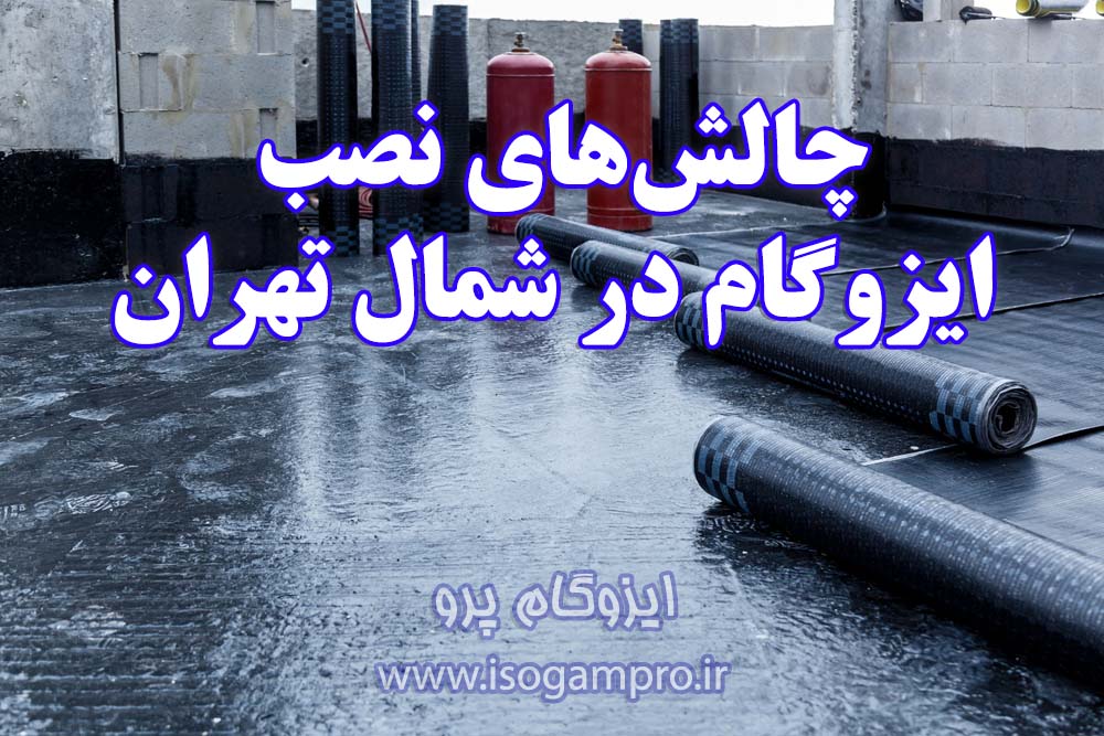 نصب ایزوگام در شمال تهران