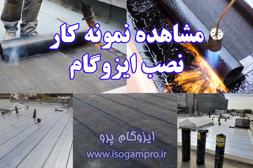 نمونه کار نصب ایزوگام در شمال تهران
