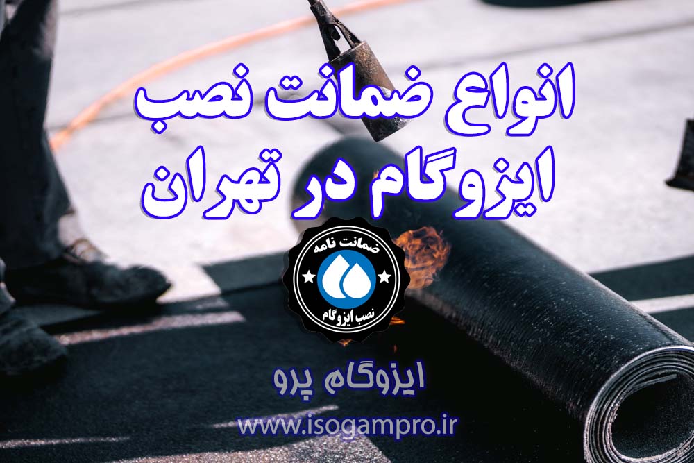 نصب ایزوگام با ضمانت در تهران