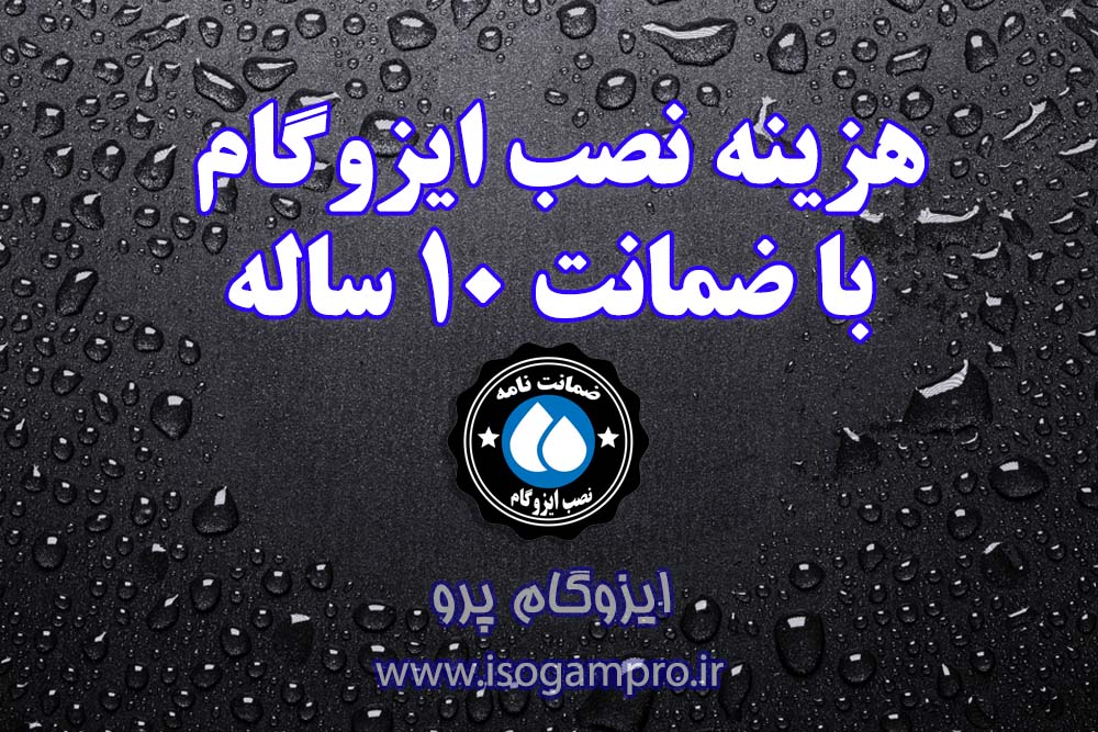 هزینه نصب ایزوگام با ضمانت 10 ساله