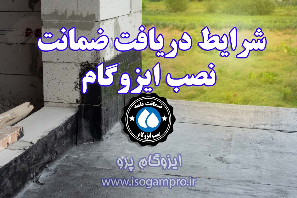 نصب ایزوگام با ضمانت در تهران