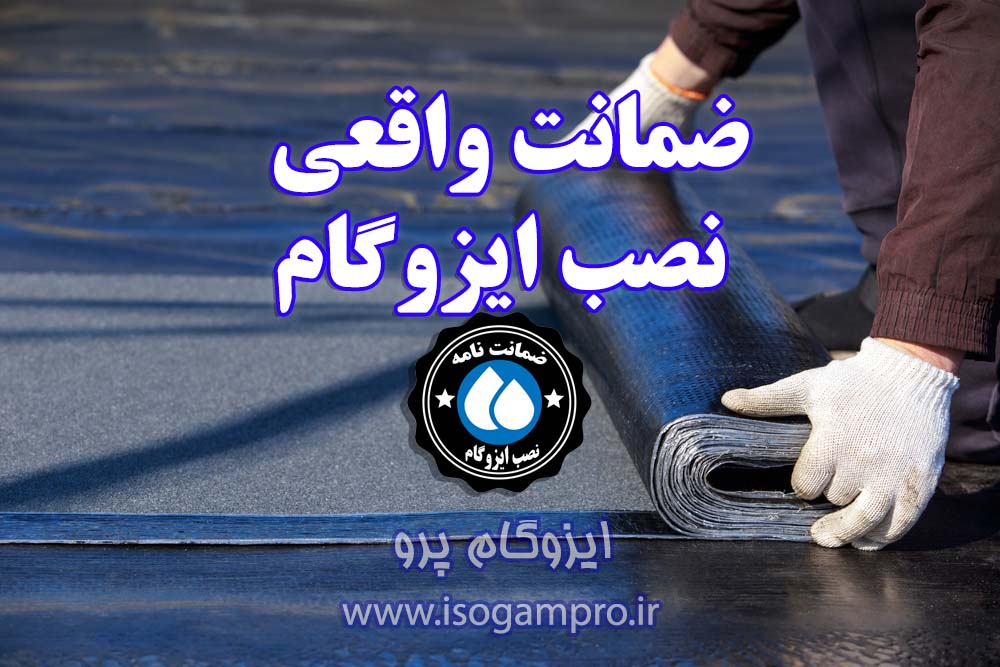 نصب ایزوگام با ضمانت در تهران