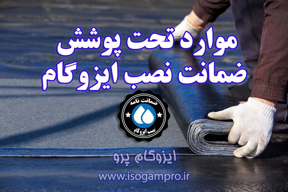 نصب ایزوگام با ضمانت در تهران