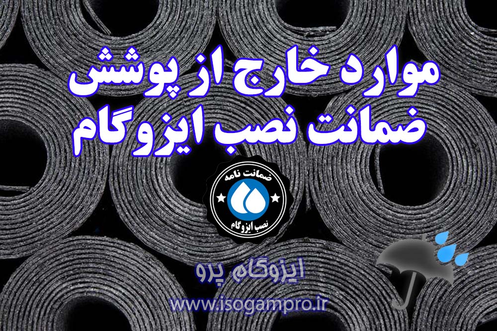 نصب ایزوگام با ضمانت در تهران