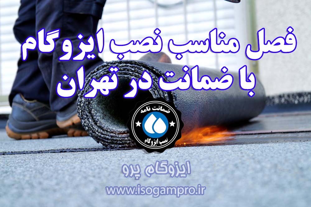 نصب ایزوگام با ضمانت در تهران