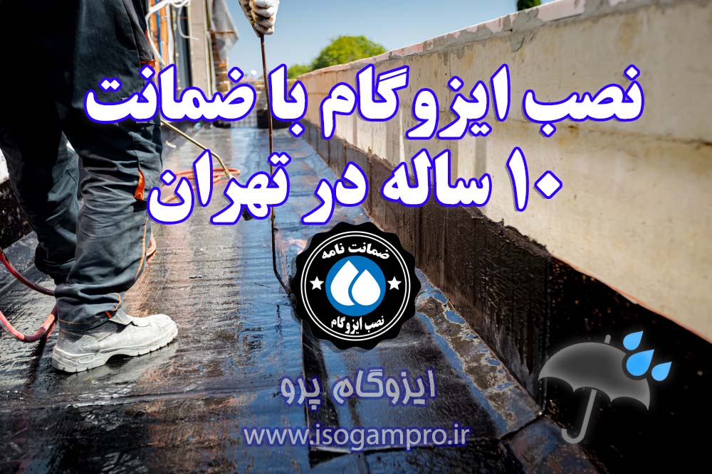نصب ایزوگام با ضمانت در تهران: 10 ساله