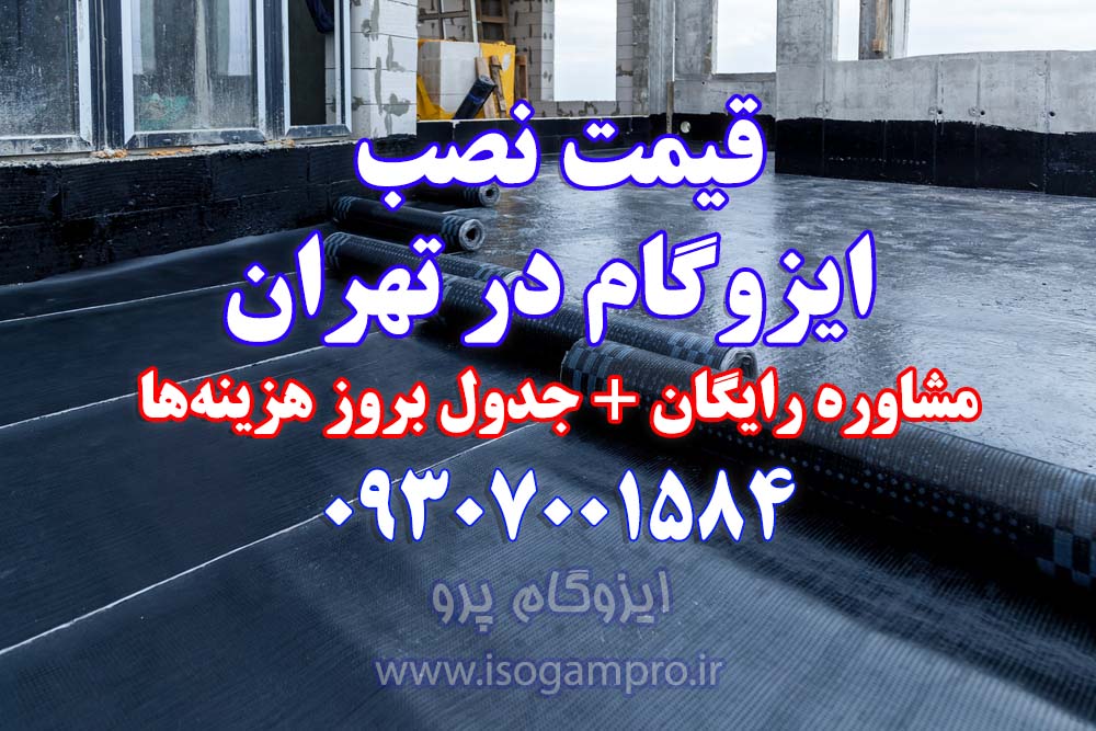 قیمت نصب ایزوگام در تهران: جدول بروز + راهنما