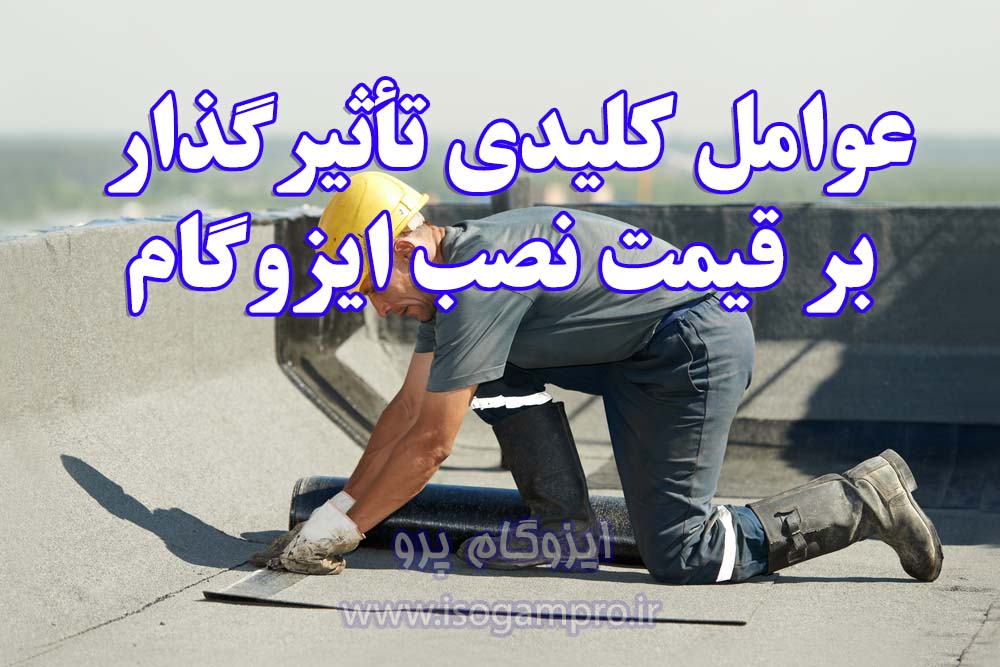 قیمت نصب ایزوگام در تهران در سال جدید