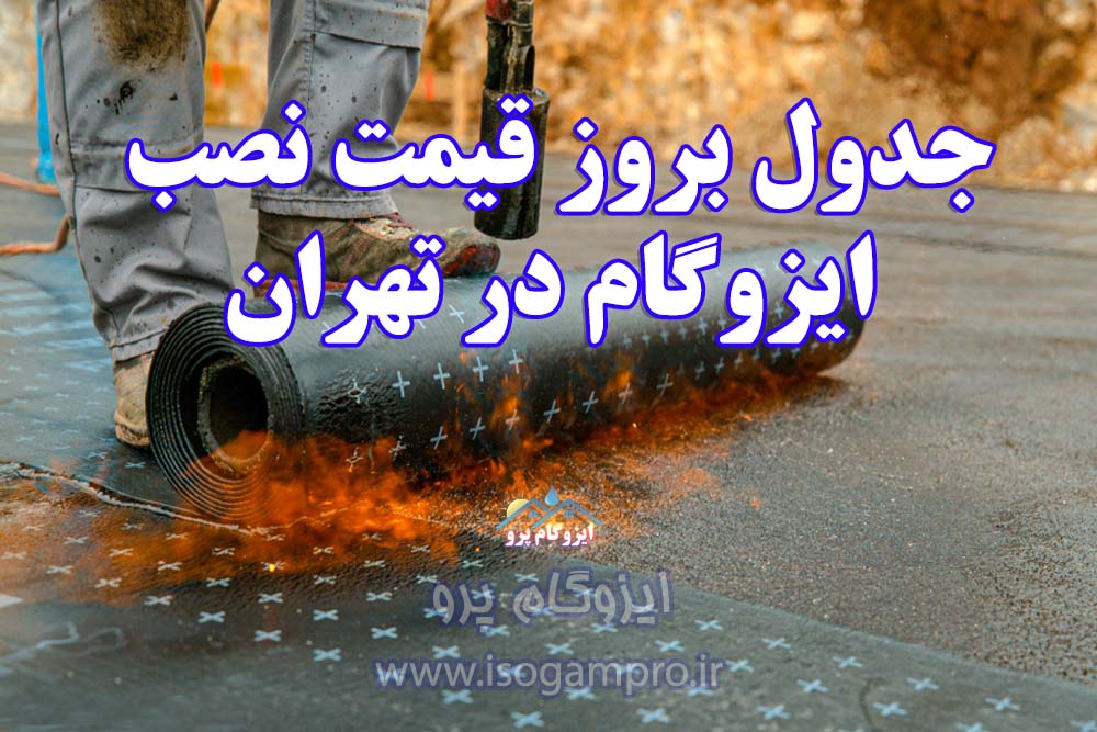 قیمت نصب ایزوگام در تهران