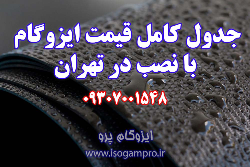 قیمت ایزوگام با نصب در تهران