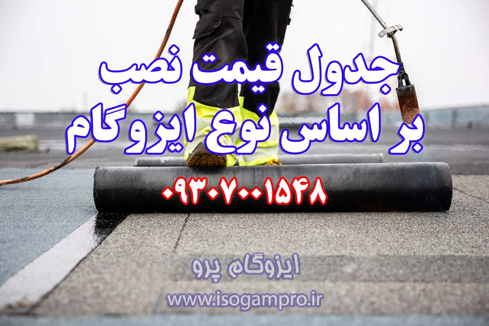 جدول قیمت نصب ایزوگام در تهران