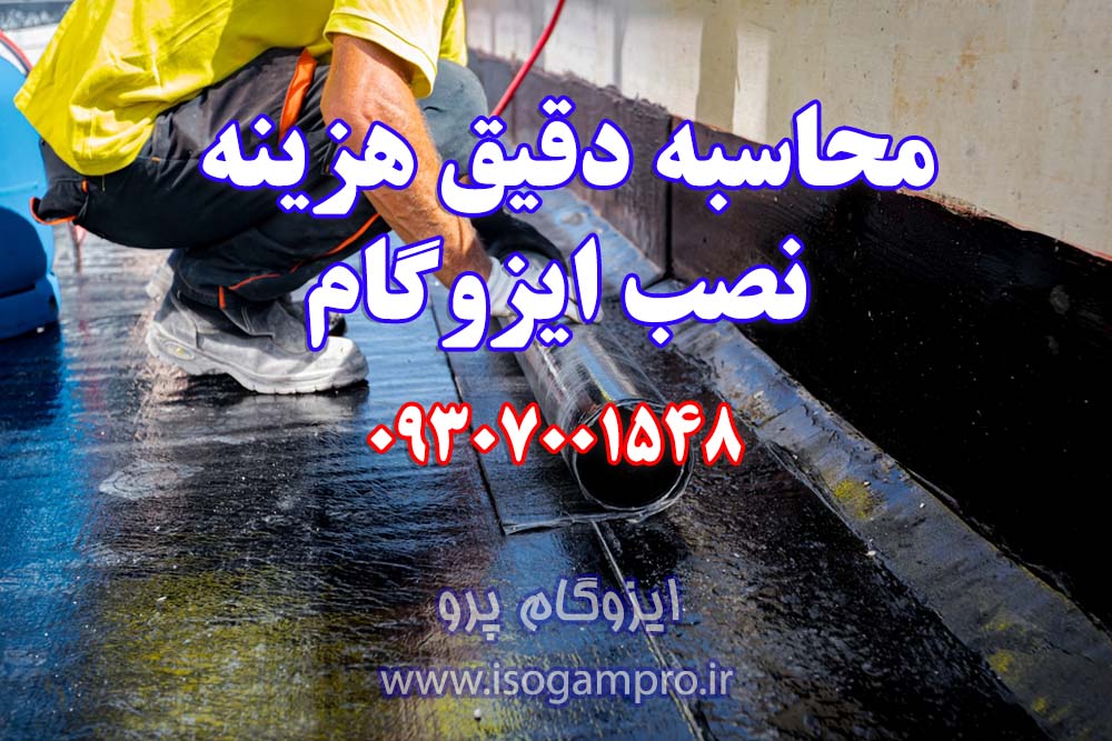 محاسبه هزینه نصب ایزوگام