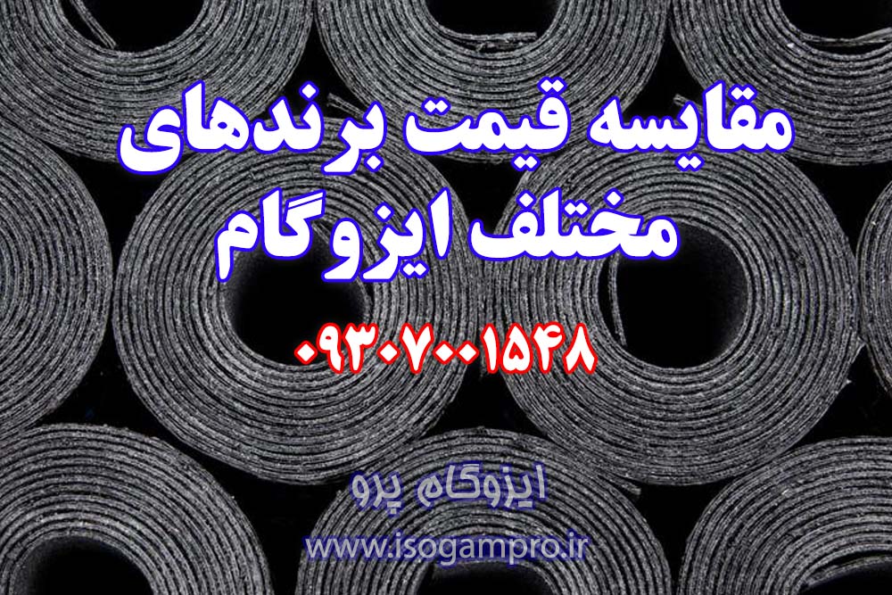 قیمت ایزوگام با نصب در تهران