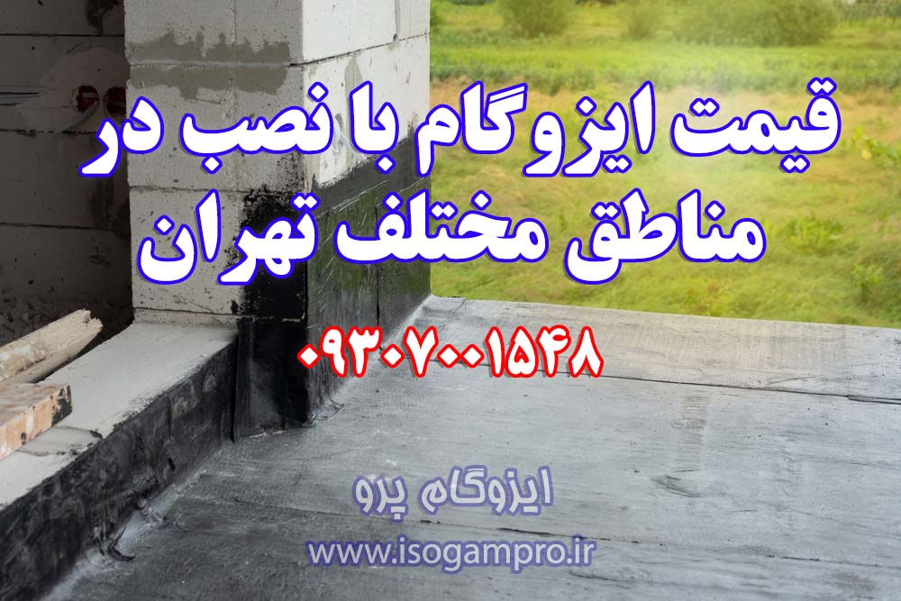 قیمت ایزوگام با نصب در تهران