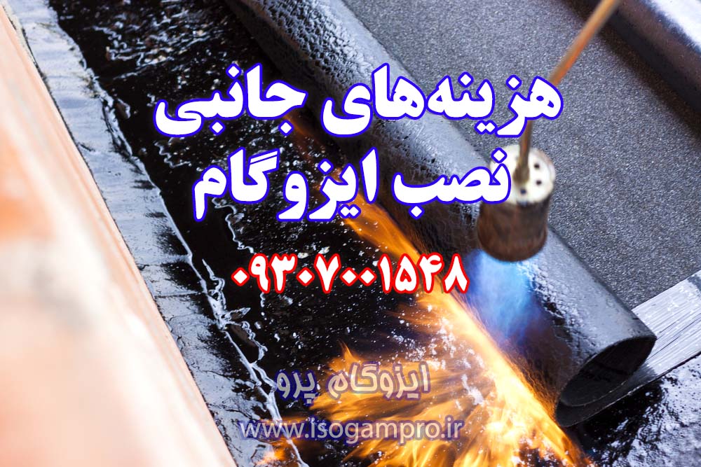 قیمت ایزوگام با نصب در تهران