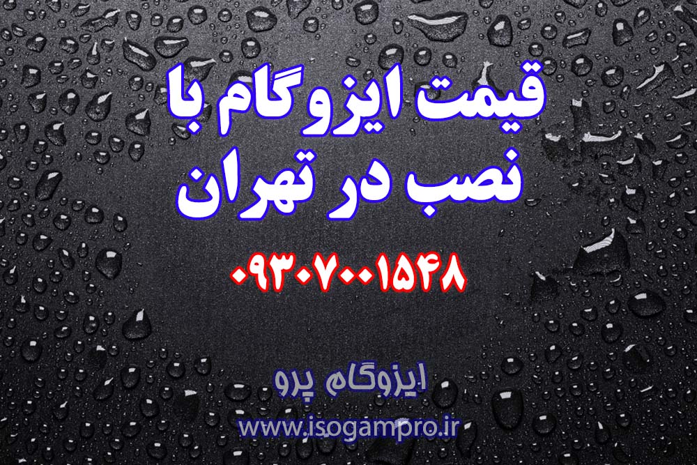 قیمت ایزوگام با نصب در تهران