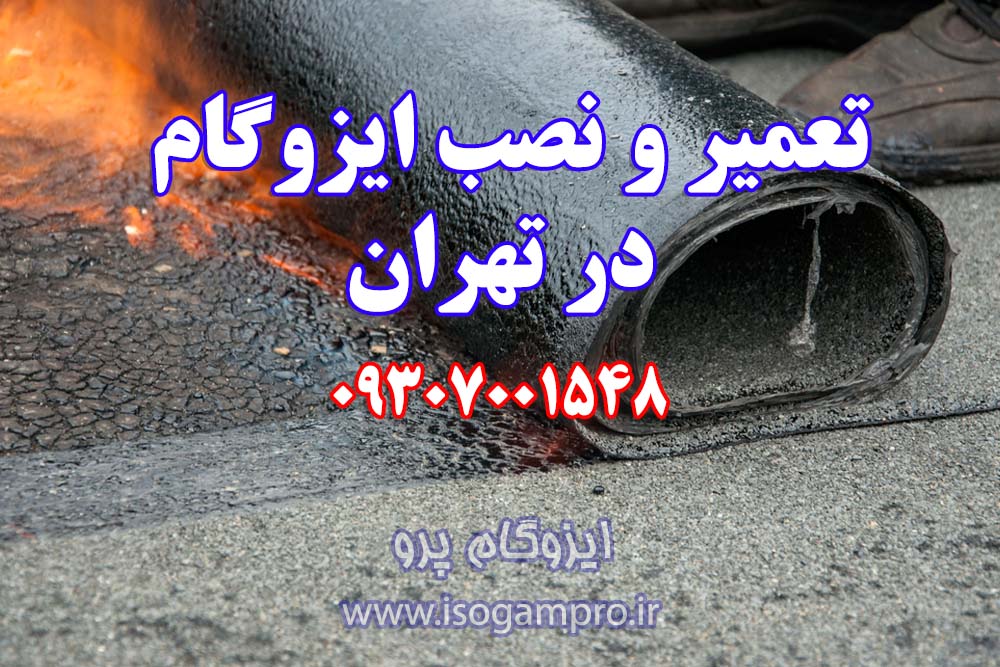 تعمیر و نصب ایزوگام در تهران