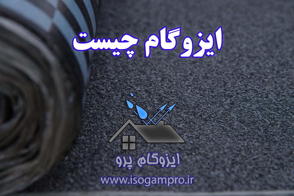 تعمیر و نصب ایزوگام در تهران