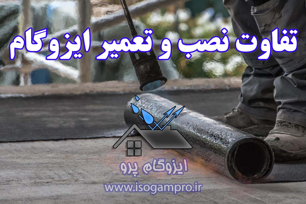 تعمیر و نصب ایزوگام در تهران