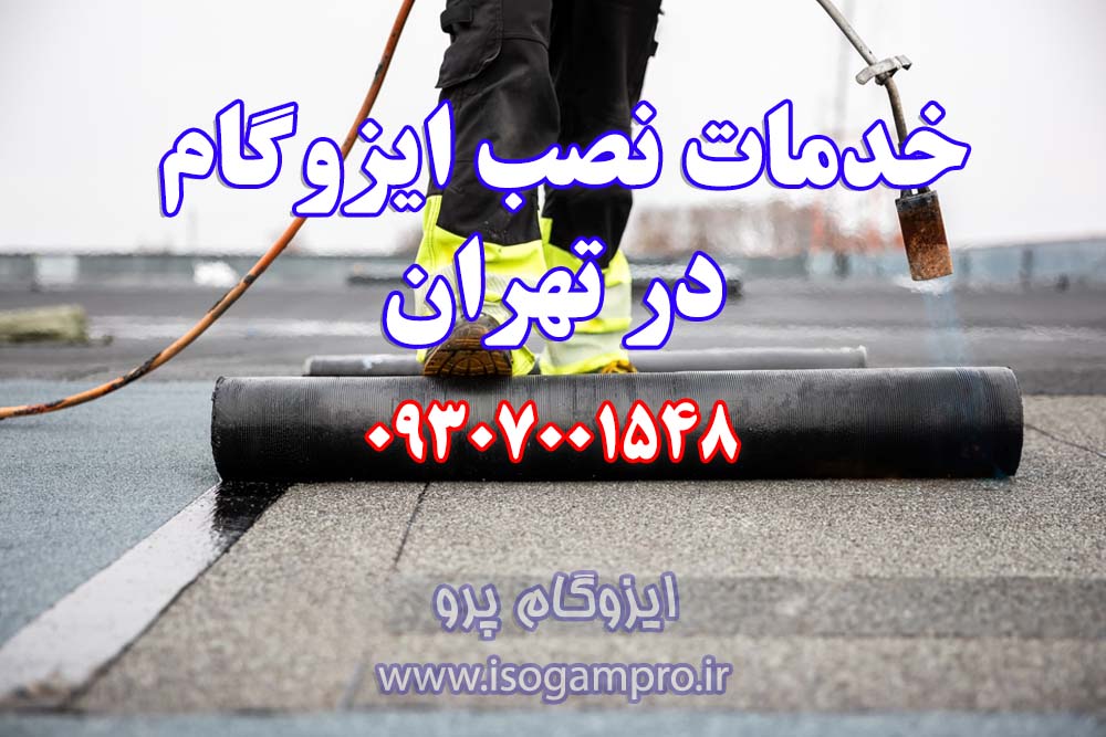 تعمیر و نصب ایزوگام در تهران