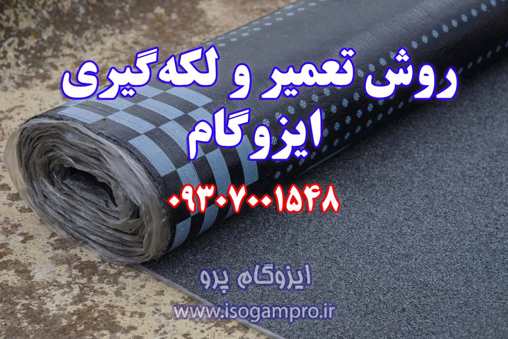 تعمیر و نصب ایزوگام در تهران