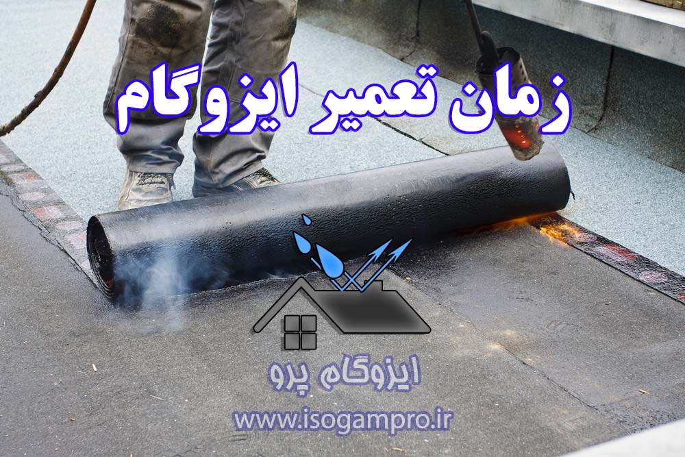 تعمیر و نصب ایزوگام در تهران
