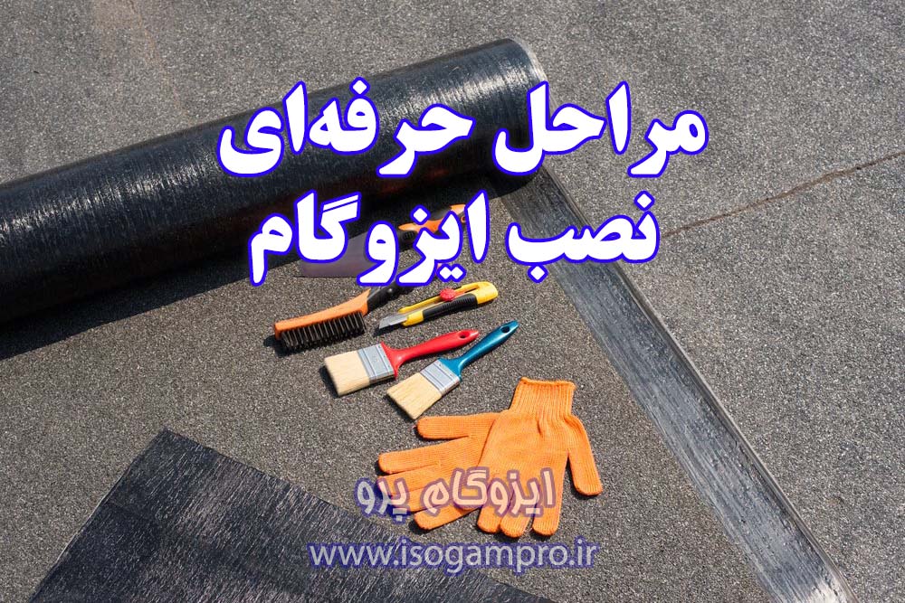 تعمیر و نصب ایزوگام در تهران