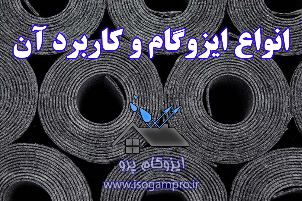 تعمیر و نصب ایزوگام در تهران