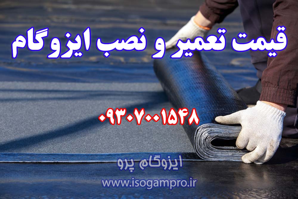 قیمت تعمیر و نصب ایزوگام در تهران