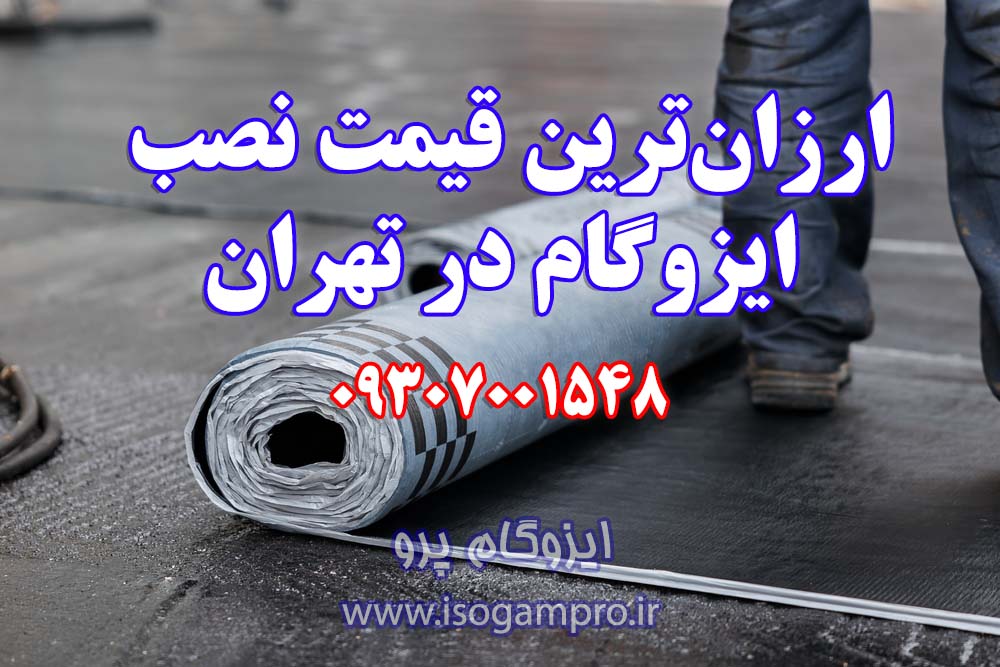 ارزانترین قیمت نصب ایزوگام در تهران