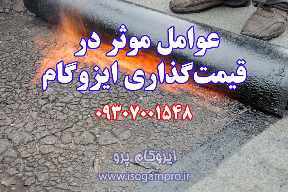 ارزان ترین قیمت نصب ایزوگام در تهران